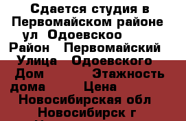 Сдается студия в Первомайском районе, ул. Одоевскоо 1/10 › Район ­ Первомайский › Улица ­ Одоевского › Дом ­ 1/10 › Этажность дома ­ 17 › Цена ­ 10 000 - Новосибирская обл., Новосибирск г. Недвижимость » Квартиры аренда   . Новосибирская обл.